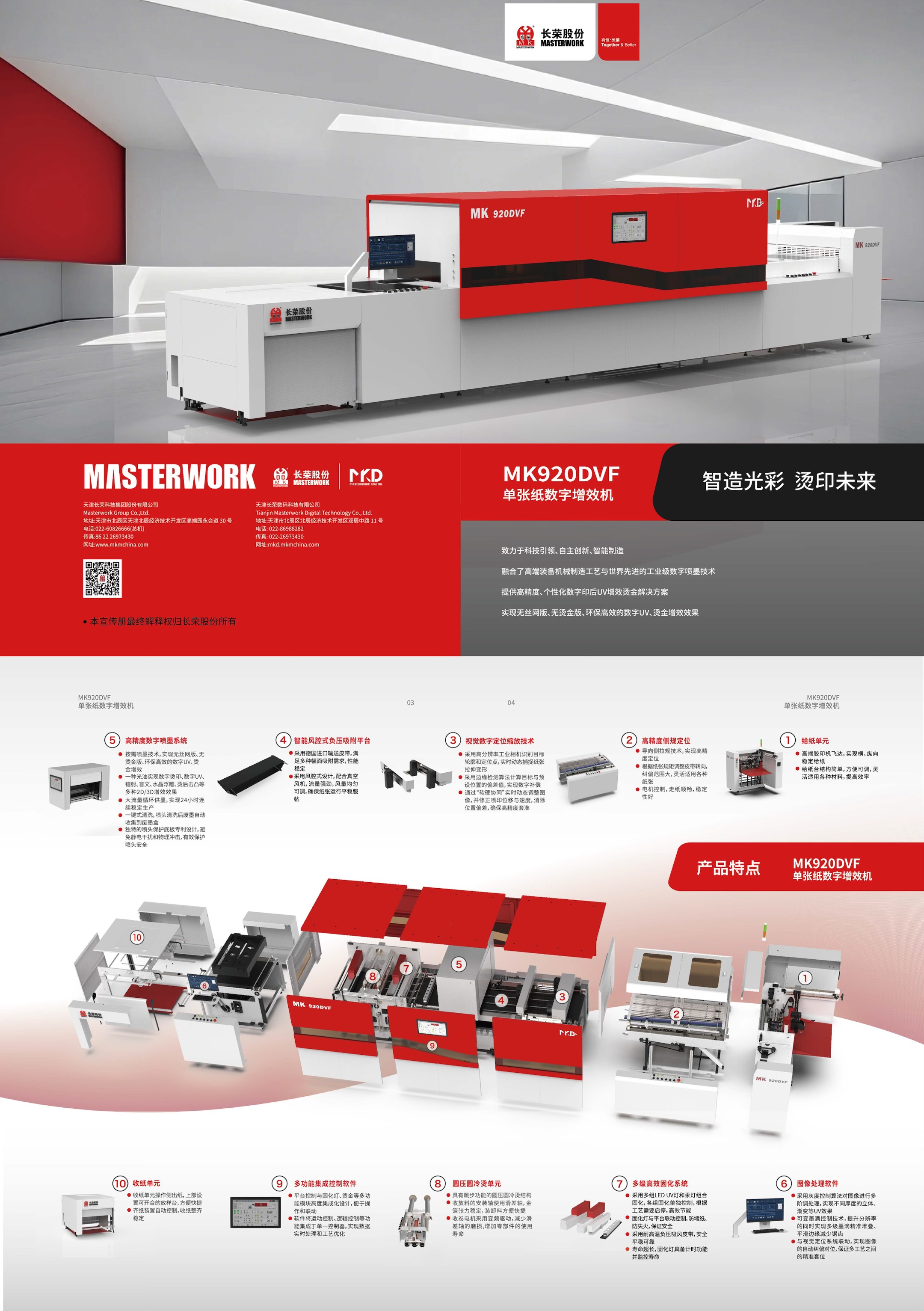MK920DVF单张纸数字增效机